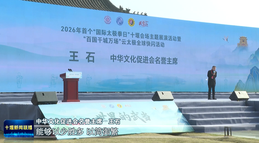 世界的武当 人类的太极 2026年首个“国际太极拳日”十堰会场主题展演活动暨“百国千城万场”云太极全球快闪活动开幕式在十堰武当山举行 刘雪荣讲话 王永辉致辞 余珂主持