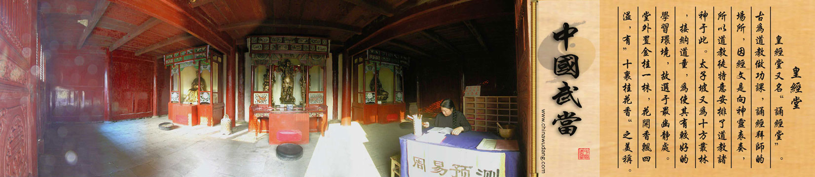 复真观皇经堂内