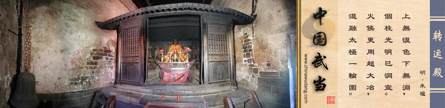 太和宫转运殿内