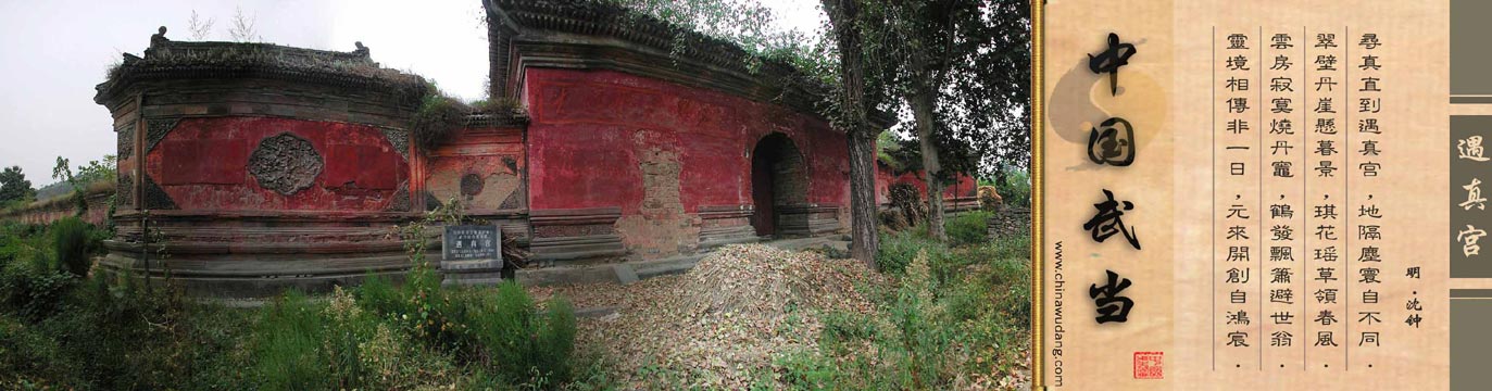 遇真宫