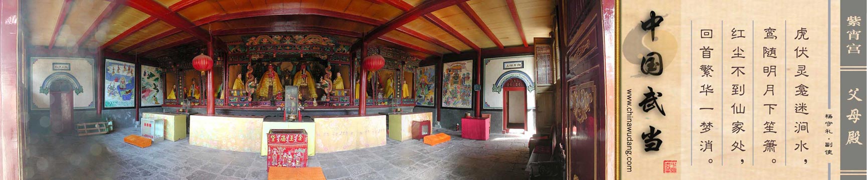 紫霄宫父母殿内