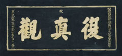 复真观匾