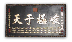 磨针井大殿峻极于天