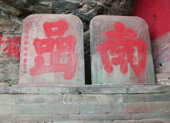 南岩宫两仪殿外碑
