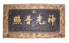 南岩宫神光普照匾