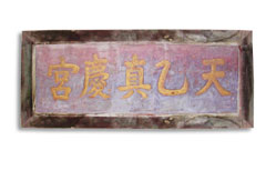 南岩宫天乙真庆宫匾