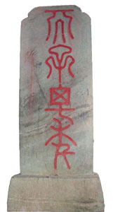 南岩宫天子万年碑