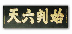 紫霄宫始判六天匾