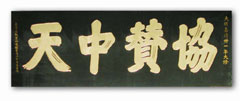 紫霄宫协赞中天匾