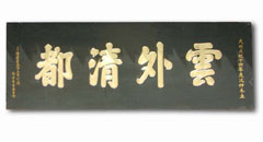 紫霄宫云外清都匾