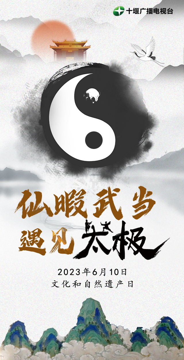 H5/仙暇武当 遇见太极