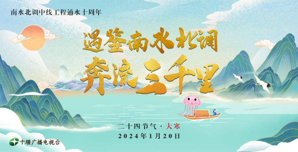 H5 遇鉴南水北调 奔流三千里