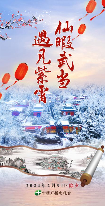 H5/仙暇武当 遇见紫霄