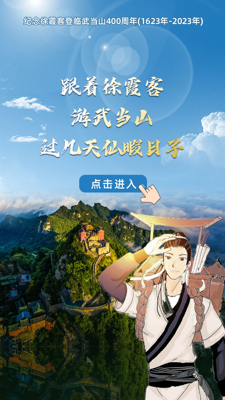 H5/跟着徐霞客游武当山，过几天仙暇日子