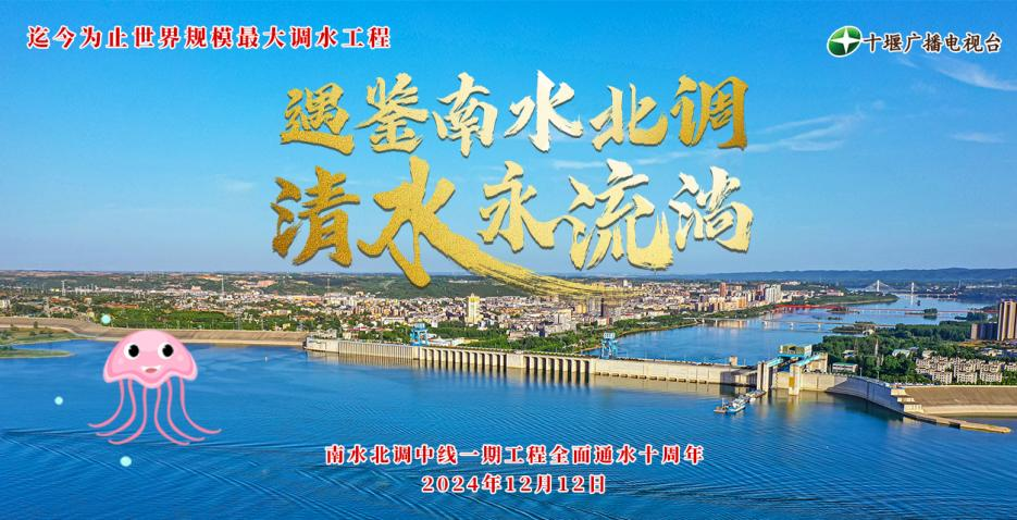 H5遇鉴南水北调 清水永流淌