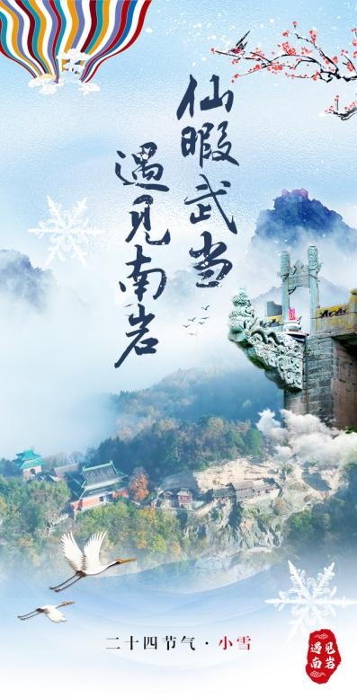 H5/仙暇武当 遇见南岩