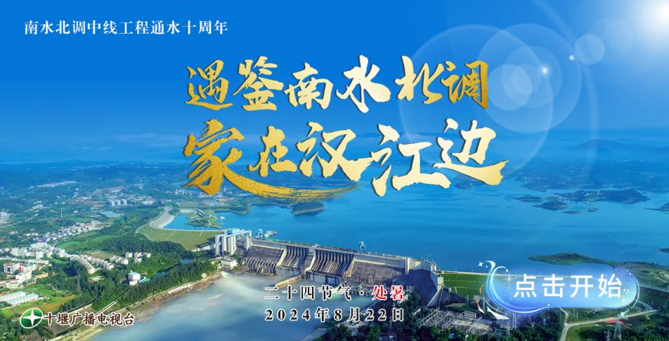 H5 遇鉴南水北调 家在汉江边