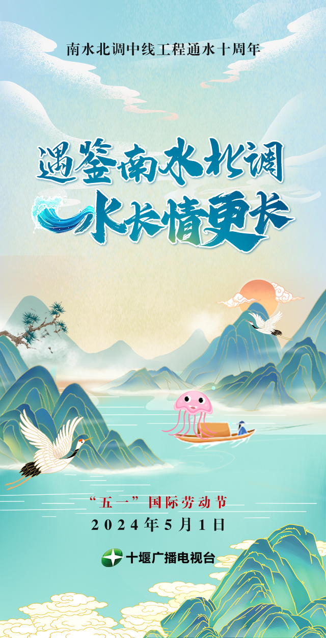 H5 遇鉴南水北调 水长情更长
