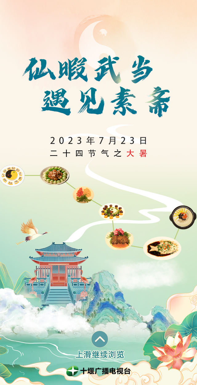 H5/仙暇武当 遇见素斋