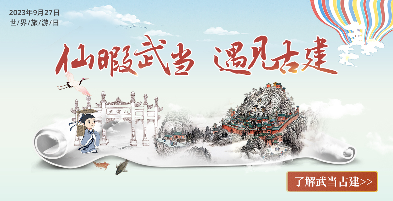 H5/仙暇武当 遇见古建