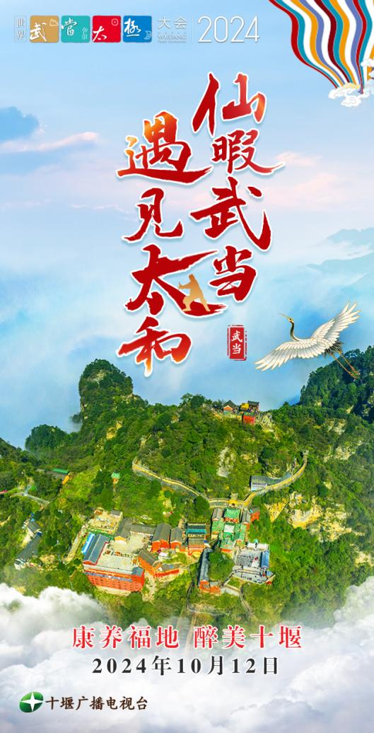 H5/仙暇武当 遇见太和