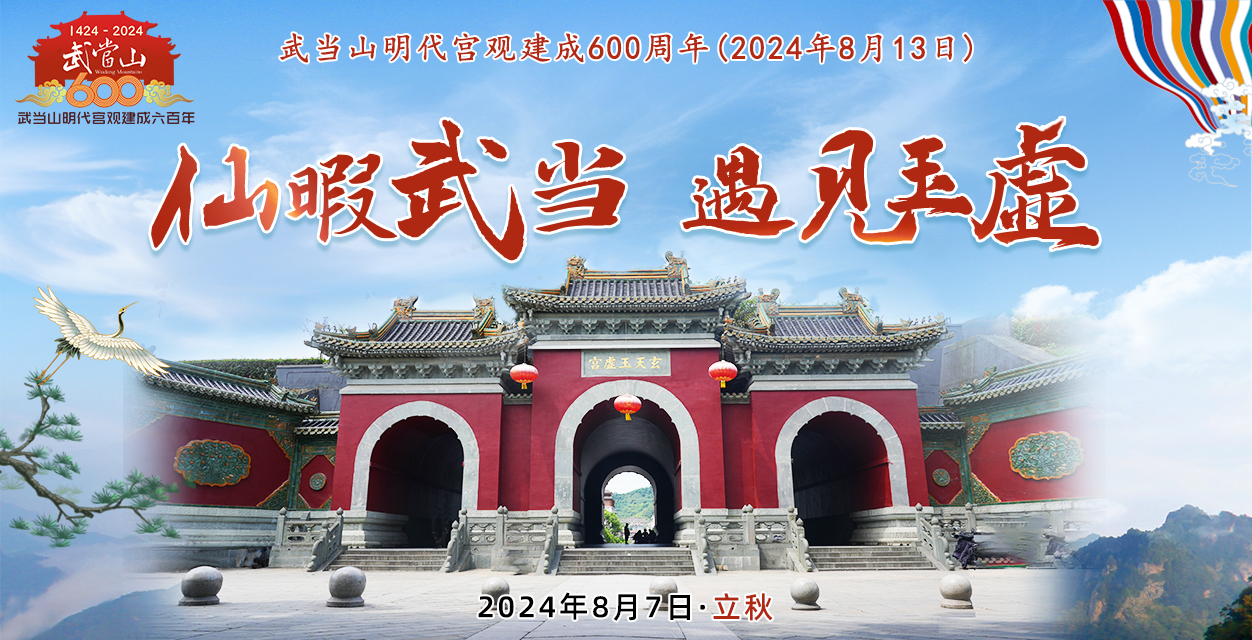 H5/仙暇武当 遇见玉虚