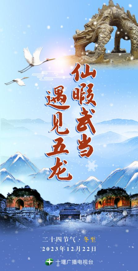 H5/仙暇武当 遇见五龙