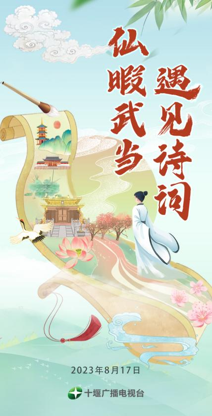 H5/仙暇武当 遇见诗词