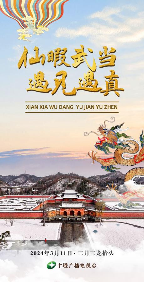 H5/仙暇武当 遇见遇真