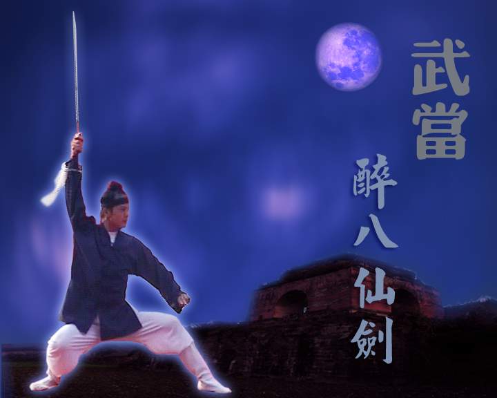 武当醉八仙剑