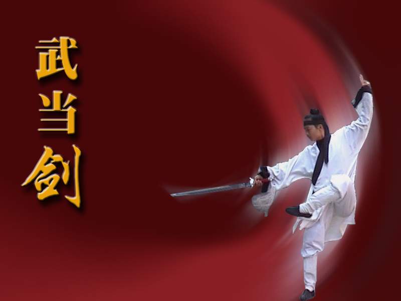 武当剑