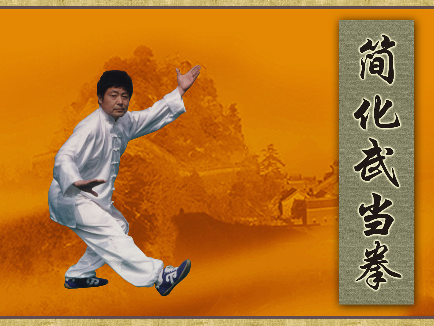 简化武当拳