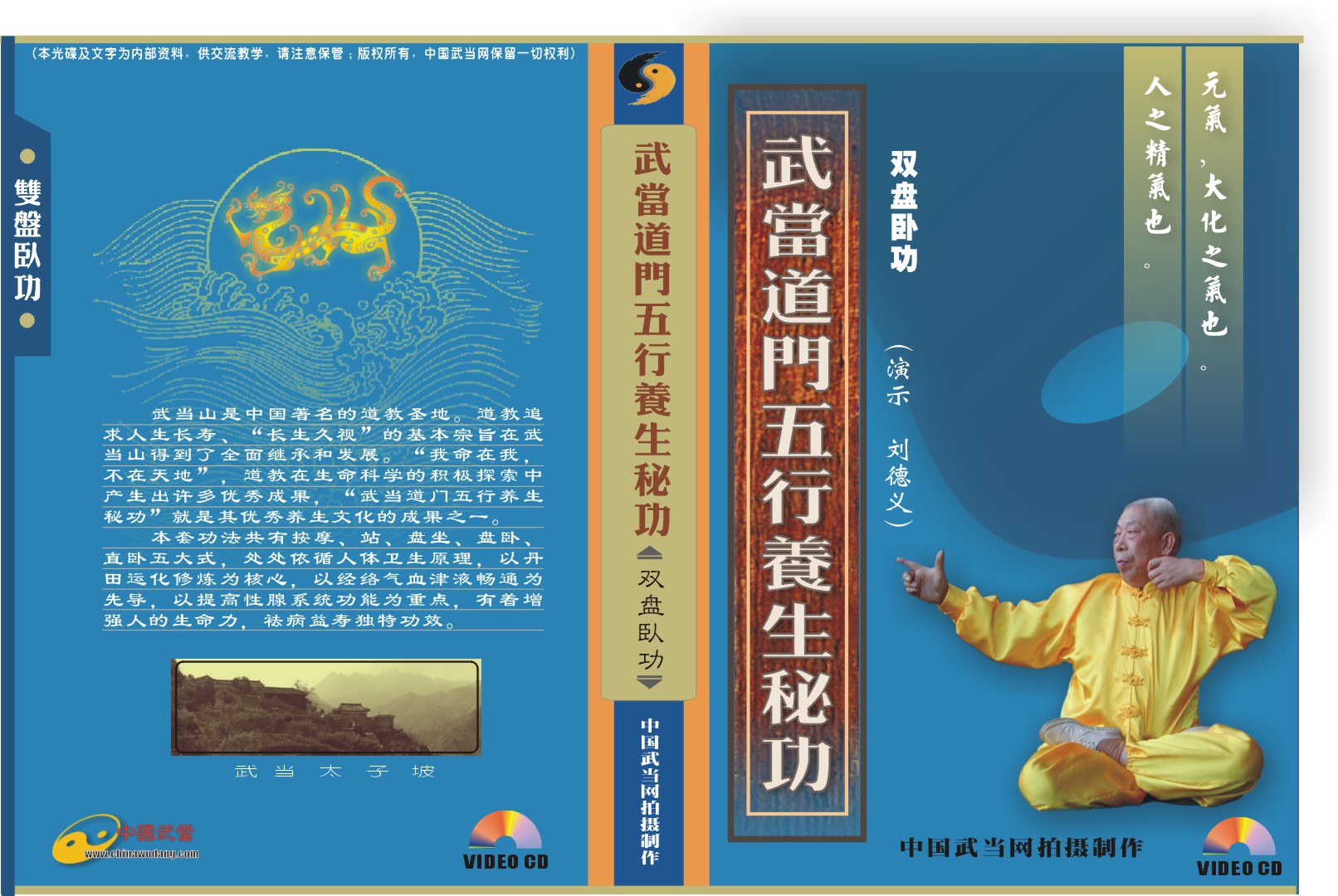 武当道门五行养生秘功 直卧功