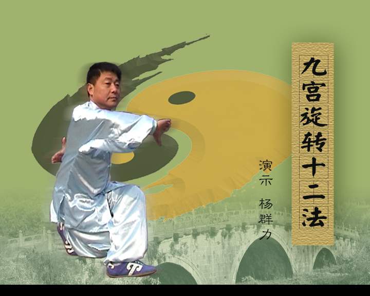 九宫旋转十二法