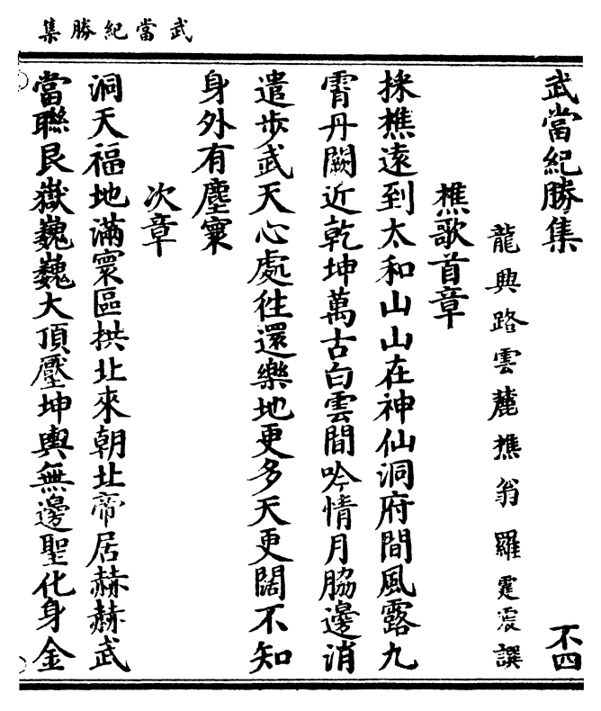 《武当纪胜集》龙兴路云麓樵翁 罗霆震 撰