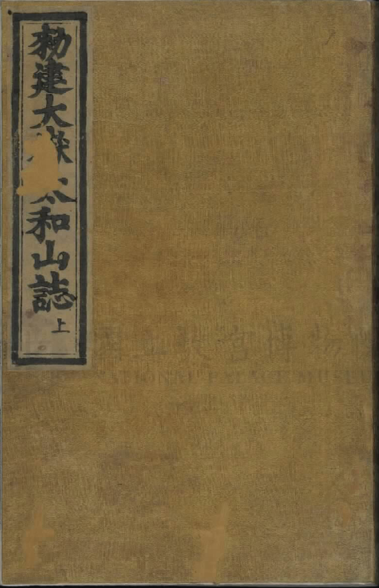 《大岳太和山志表》上 [明] 任自垣