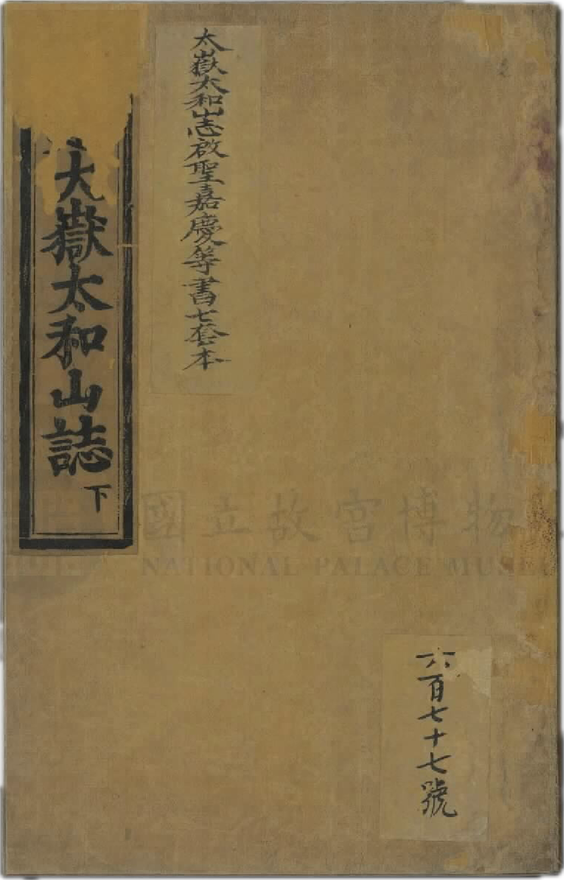 《大岳太和山志》下 [明] 任自垣