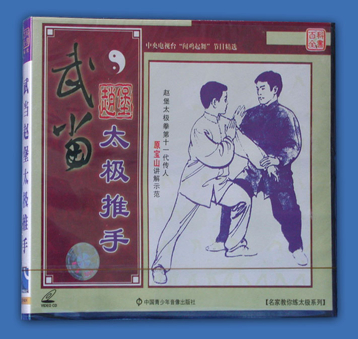 武当赵堡合式太极推手