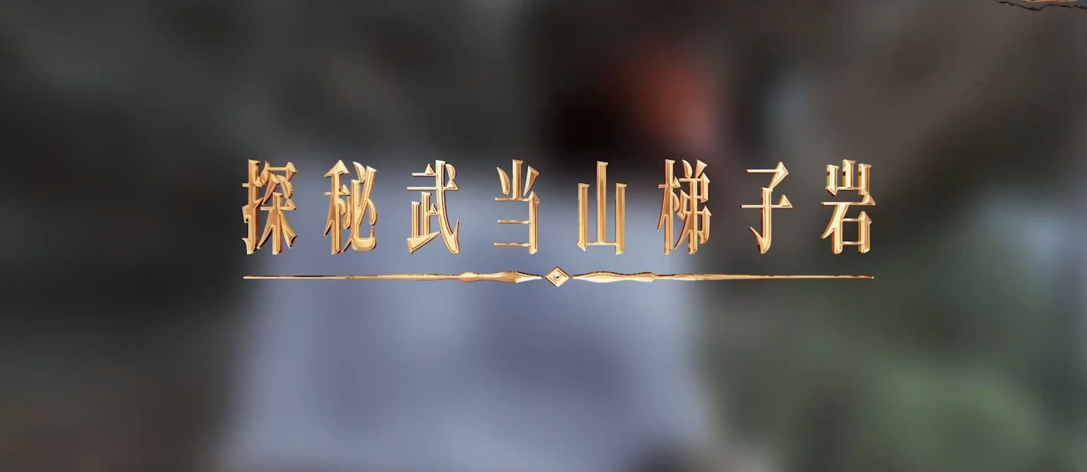 《武当八百里》第三集 梯子岩
