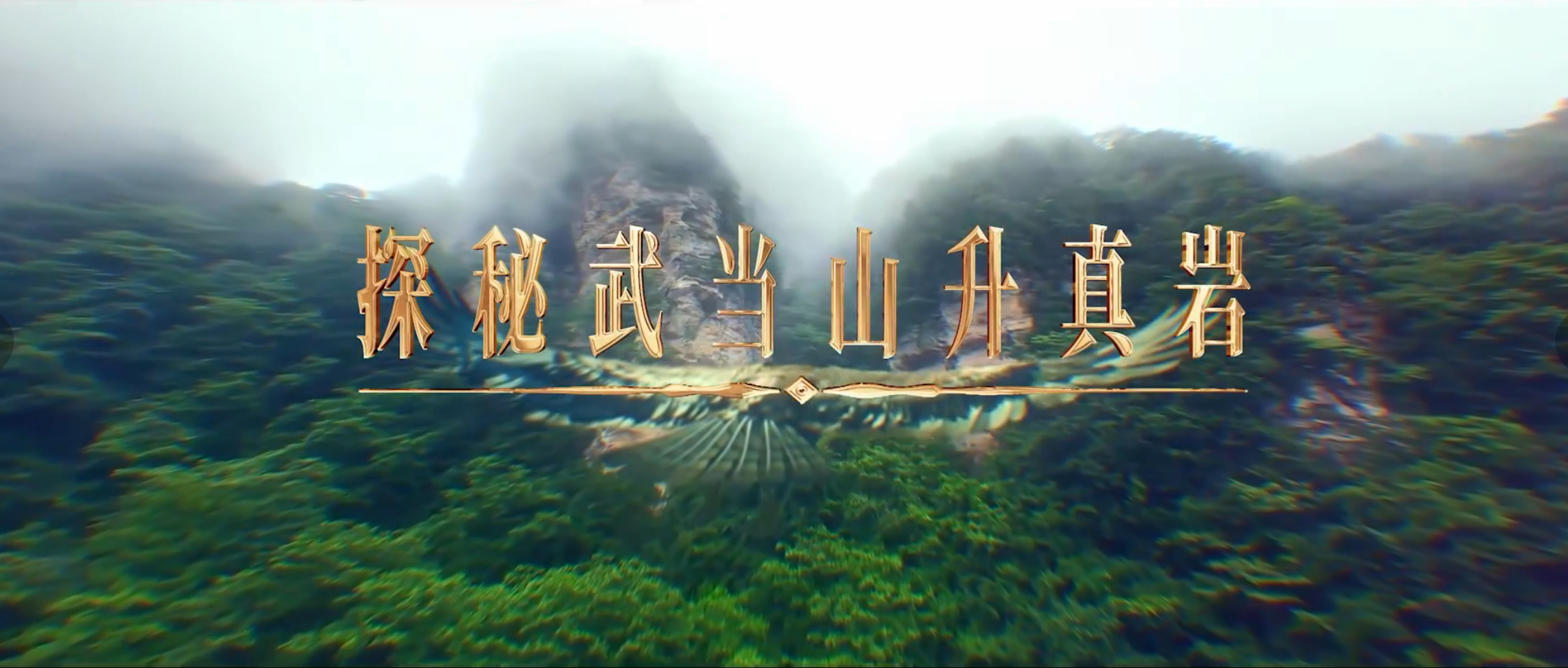 《武当八百里》第一集   升真岩