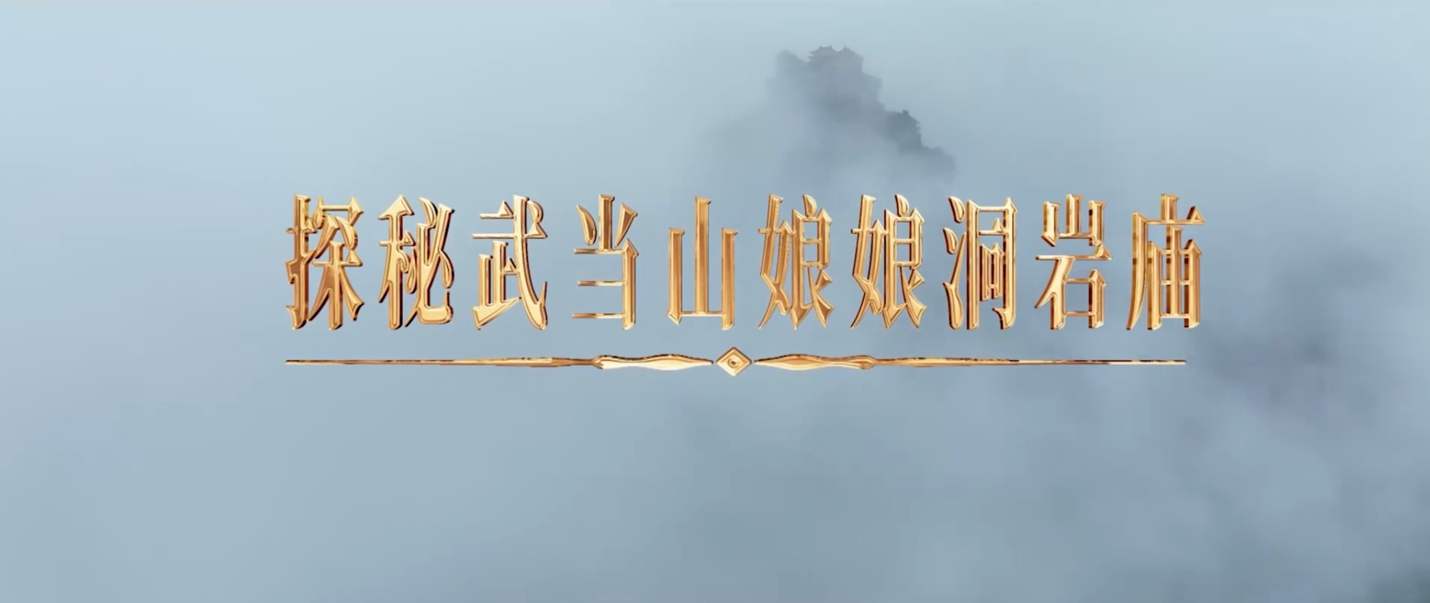 《武当八百里》第五集 娘娘庙