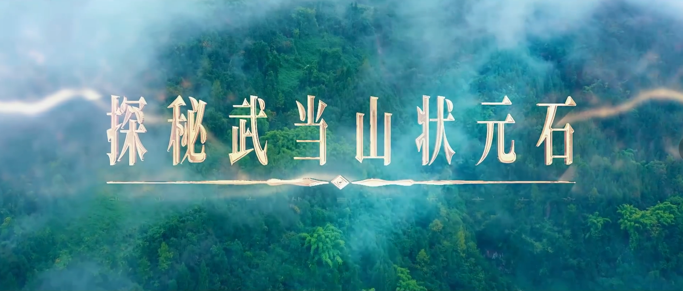 《武当八百里》第二集 状元石