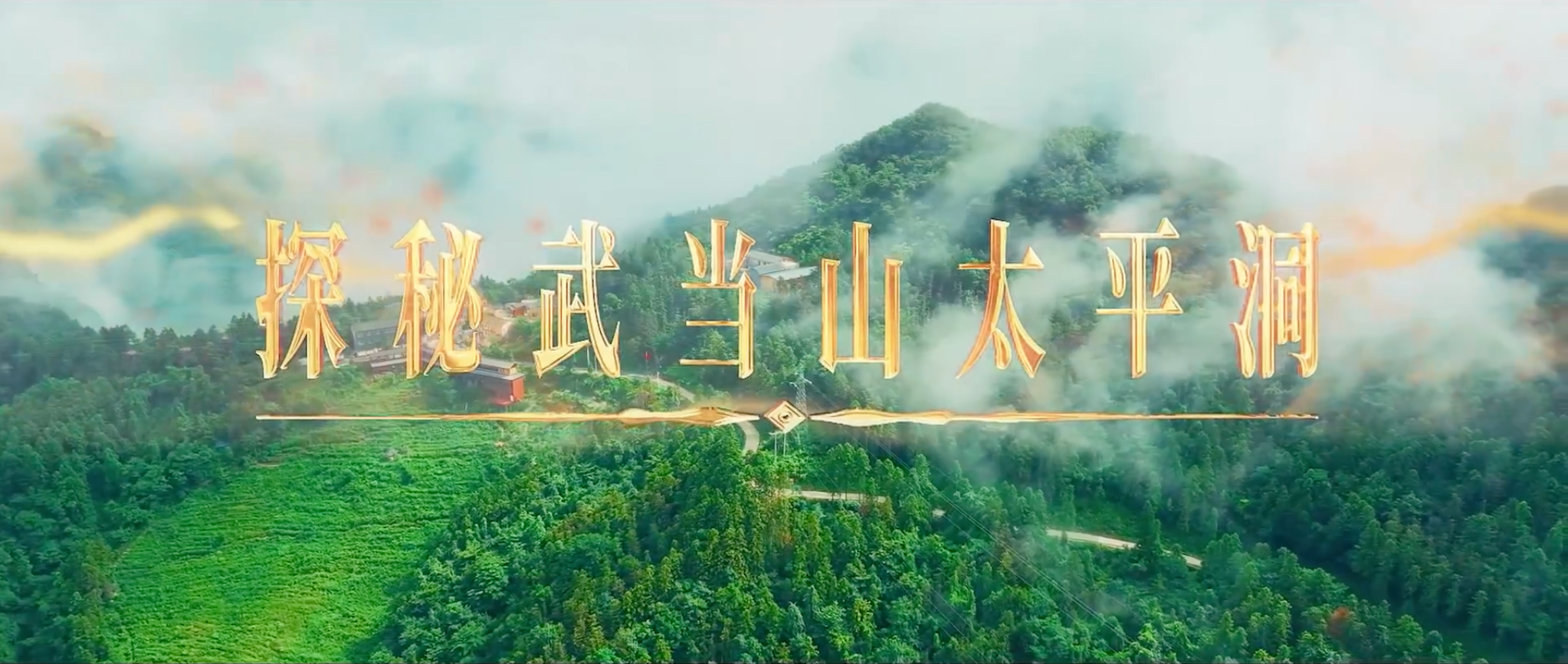 《武当八百里》第四集 太平洞