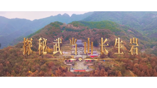 《武当八百里》第十三集 长生岩