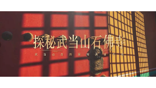 《武当八百里》第二十集 石佛寺
