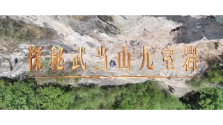 《武当八百里》第十集 天仙岩
