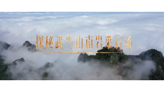 《武当八百里》第七集 采石场