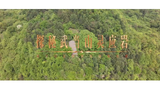 《武当八百里》第十八集 灵应岩