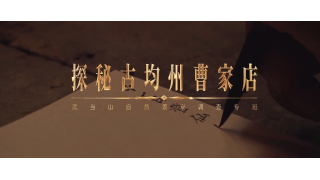 《武当八百里》第十六集 古均州曹家店