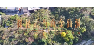 《武当八百里》第十九集 金仙洞